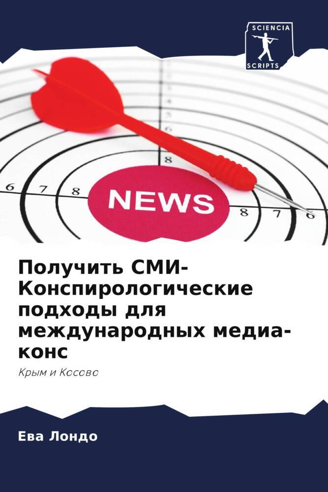 Poluchit' SMI- Konspirologicheskie podhody dlq mezhdunarodnyh media-kons