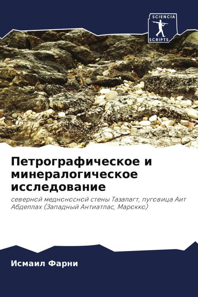 Petrograficheskoe i mineralogicheskoe issledowanie