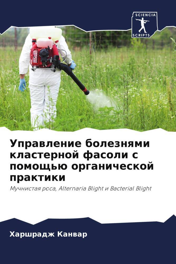 Uprawlenie boleznqmi klasternoj fasoli s pomosch'ü organicheskoj praktiki