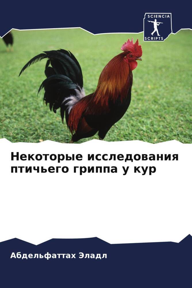 Nekotorye issledowaniq ptich'ego grippa u kur