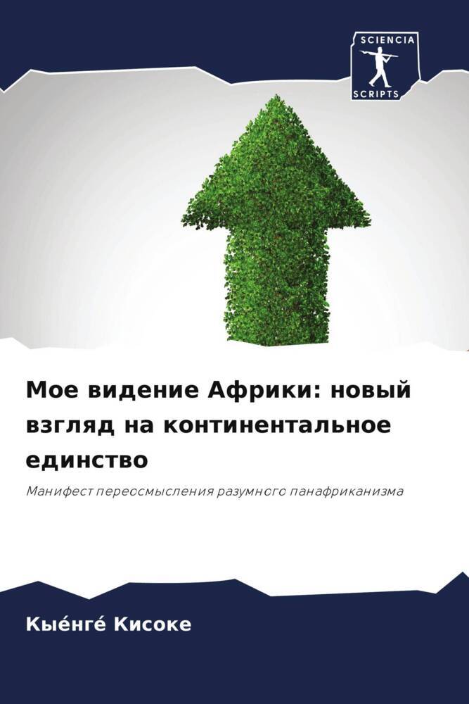 Moe widenie Afriki: nowyj wzglqd na kontinental'noe edinstwo