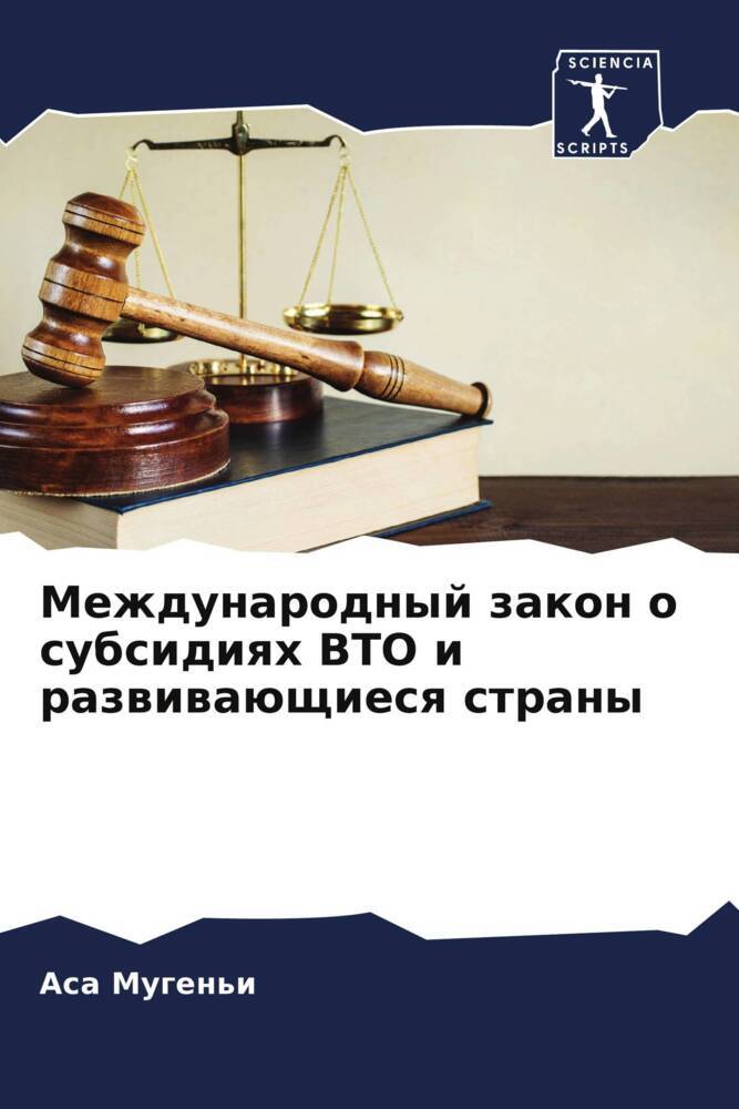 Mezhdunarodnyj zakon o subsidiqh VTO i razwiwaüschiesq strany