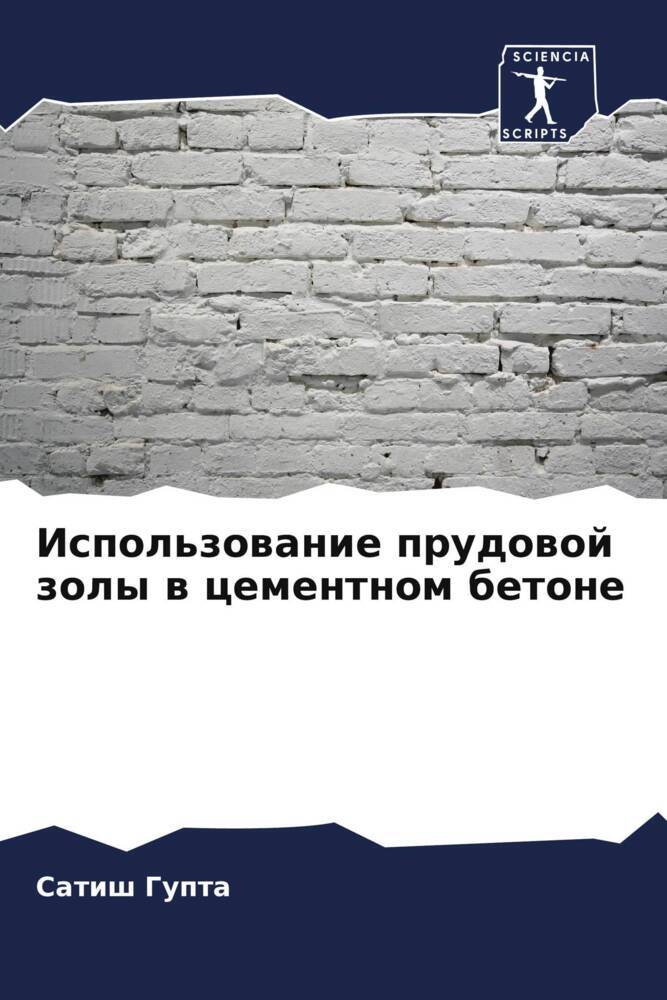 Ispol'zowanie prudowoj zoly w cementnom betone