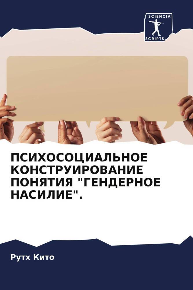 PSIHOSOCIAL'NOE KONSTRUIROVANIE PONYaTIYa "GENDERNOE NASILIE".