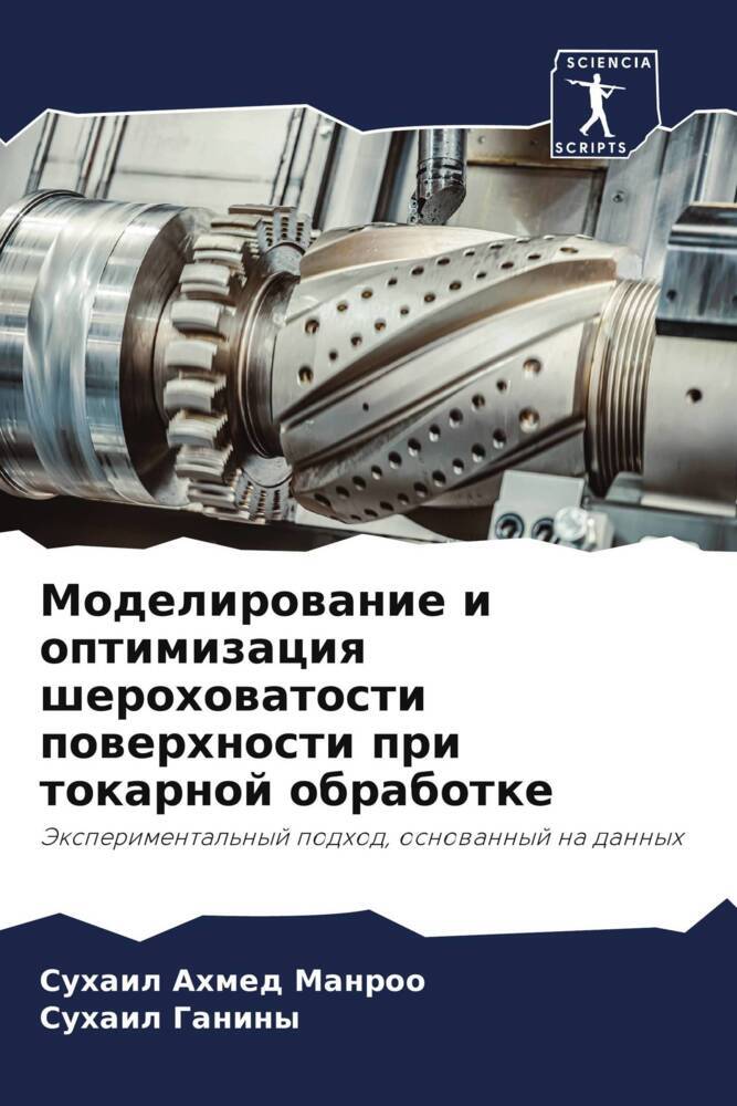 Modelirowanie i optimizaciq sherohowatosti powerhnosti pri tokarnoj obrabotke