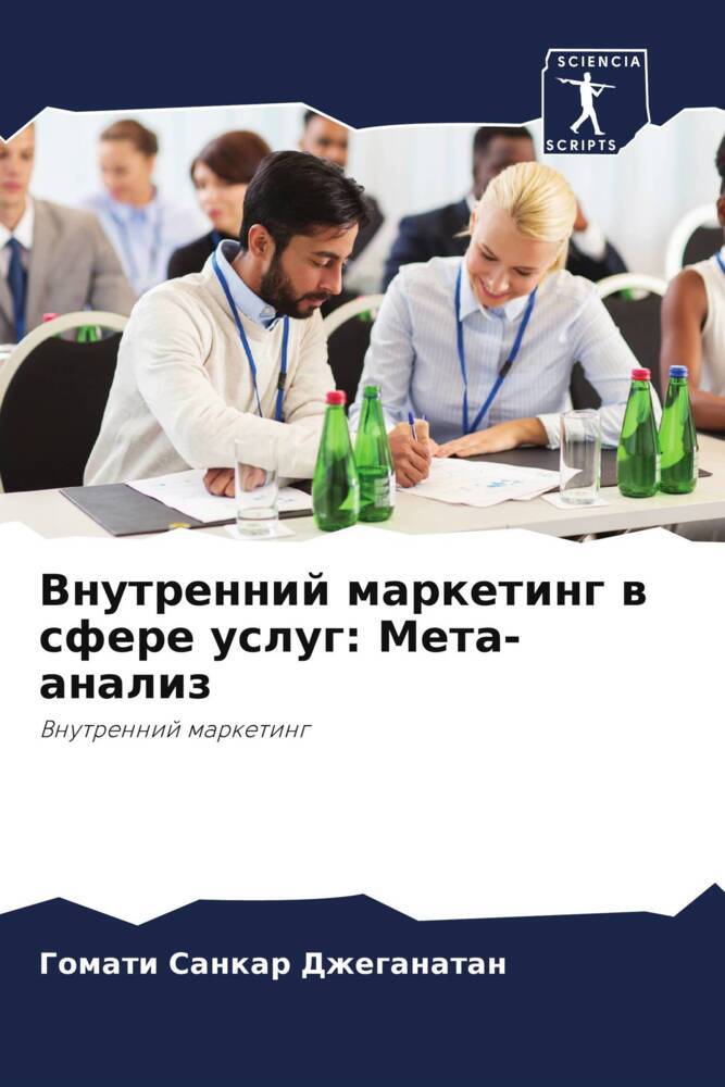Vnutrennij marketing w sfere uslug: Meta-analiz