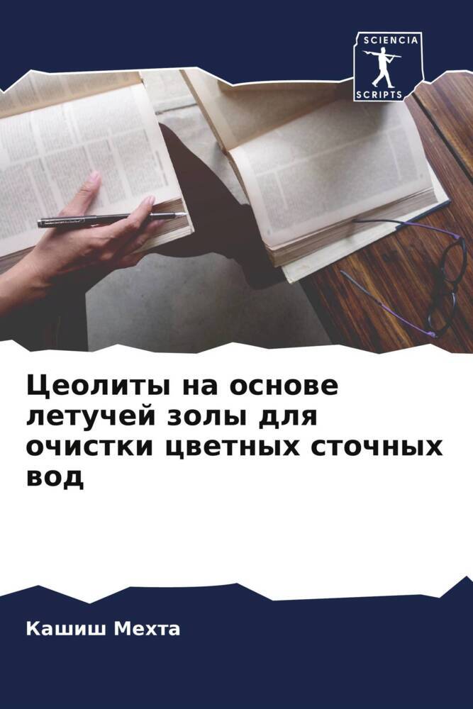 Ceolity na osnowe letuchej zoly dlq ochistki cwetnyh stochnyh wod