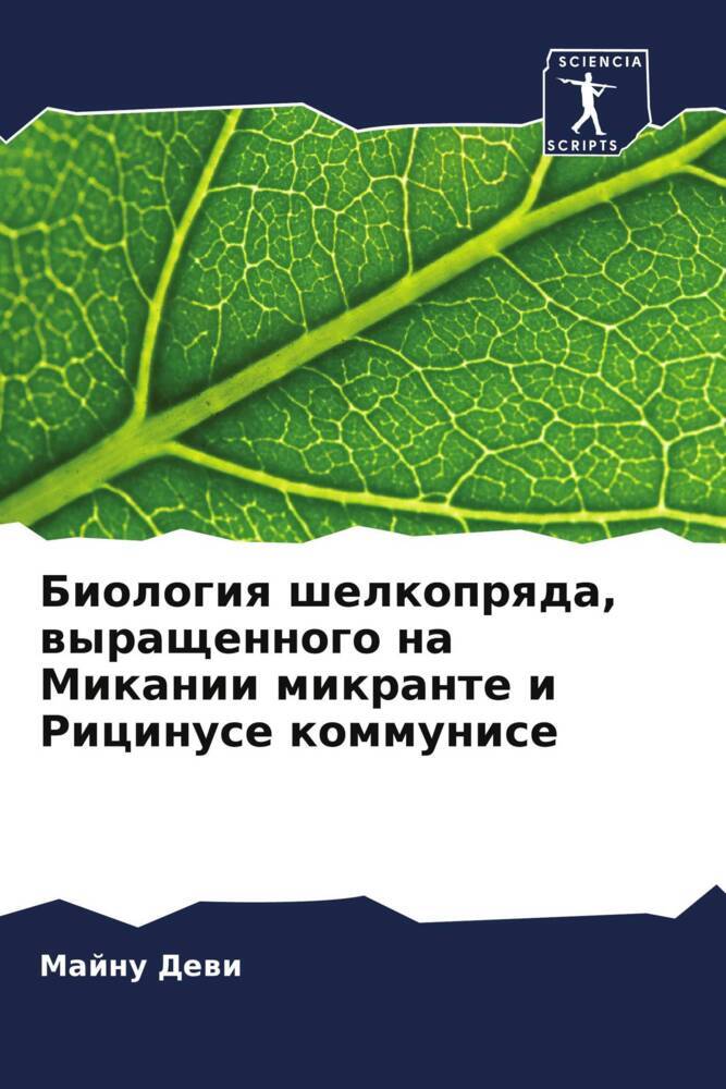 Biologiq shelkoprqda, wyraschennogo na Mikanii mikrante i Ricinuse kommunise