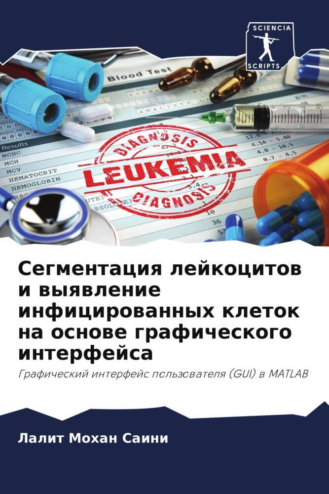 Segmentaciq lejkocitow i wyqwlenie inficirowannyh kletok na osnowe graficheskogo interfejsa