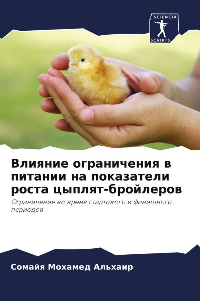 Vliqnie ogranicheniq w pitanii na pokazateli rosta cyplqt-brojlerow