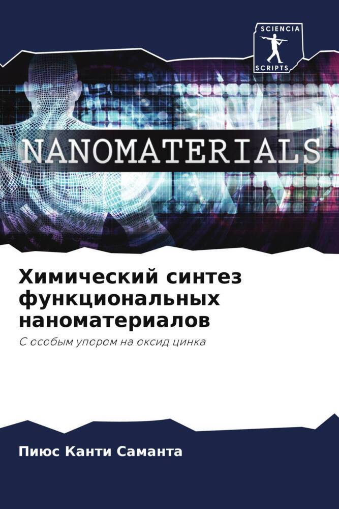Himicheskij sintez funkcional'nyh nanomaterialow