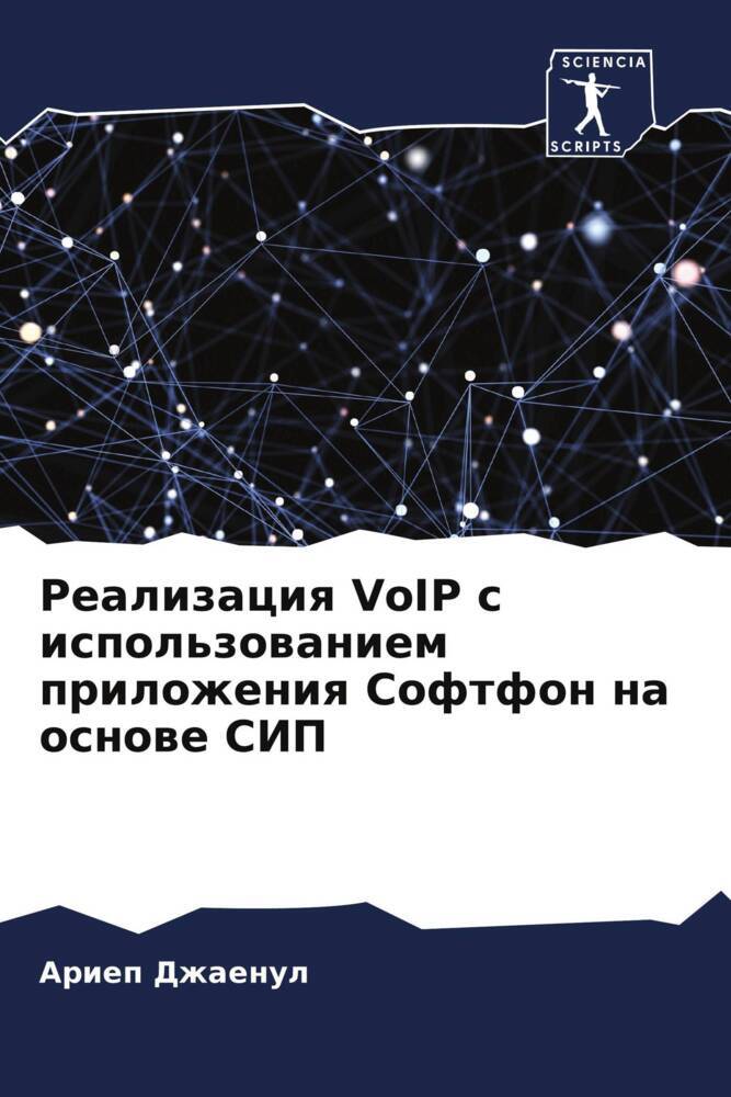 Realizaciq VoIP s ispol'zowaniem prilozheniq Softfon na osnowe SIP