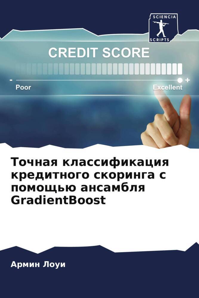 Tochnaq klassifikaciq kreditnogo skoringa s pomosch'ü ansamblq GradientBoost