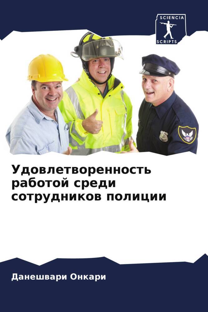 Udowletworennost' rabotoj sredi sotrudnikow policii