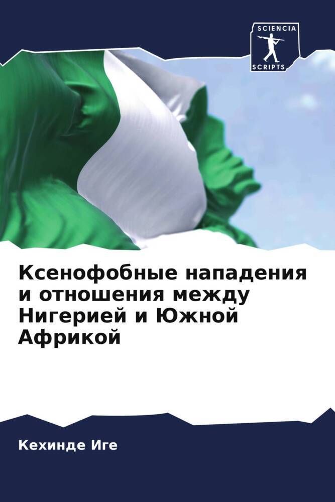 Xenofobnye napadeniq i otnosheniq mezhdu Nigeriej i Juzhnoj Afrikoj