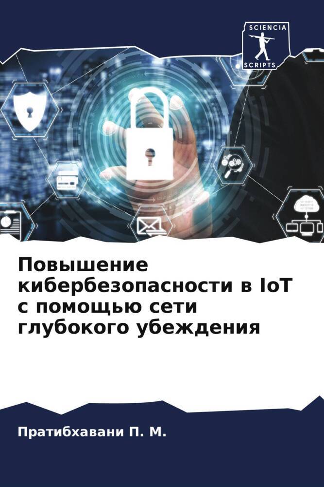 Powyshenie kiberbezopasnosti w IoT s pomosch'ü seti glubokogo ubezhdeniq