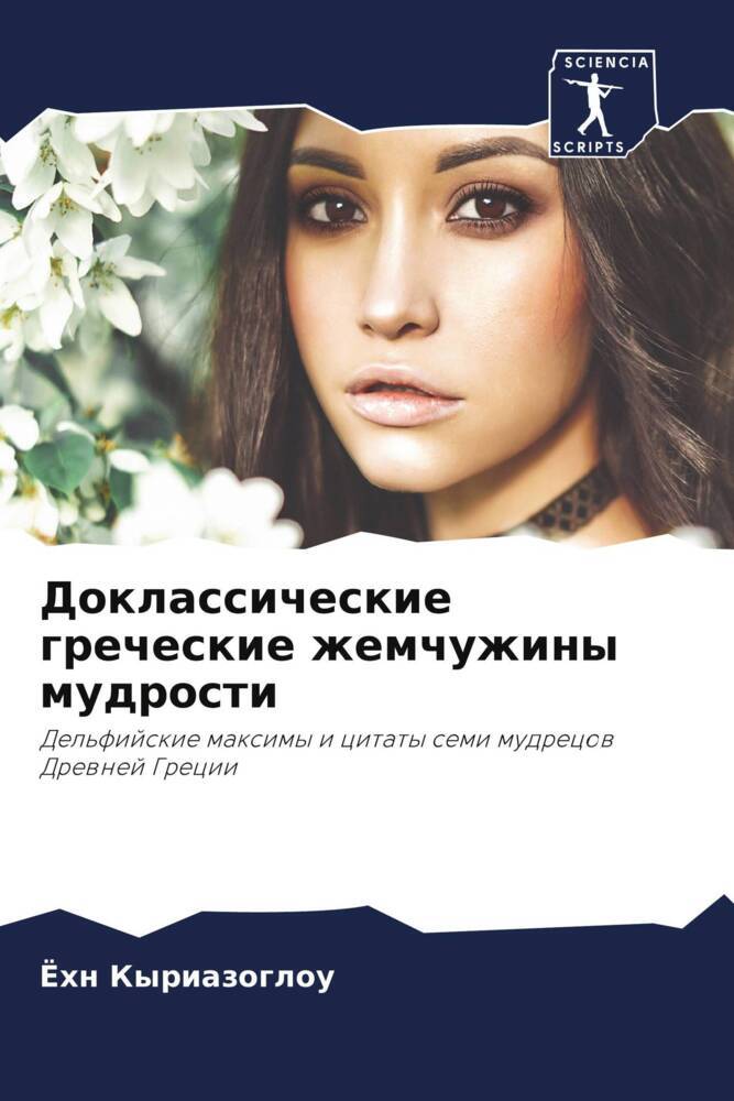 Doklassicheskie grecheskie zhemchuzhiny mudrosti