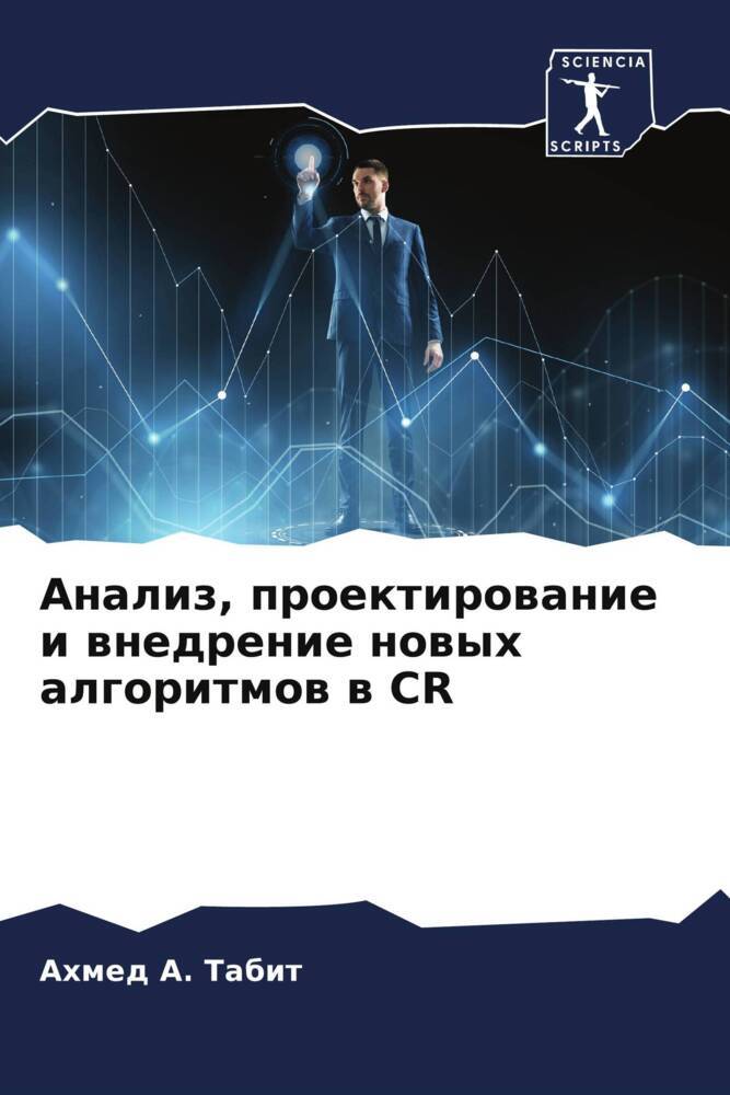 Analiz, proektirowanie i wnedrenie nowyh algoritmow w CR