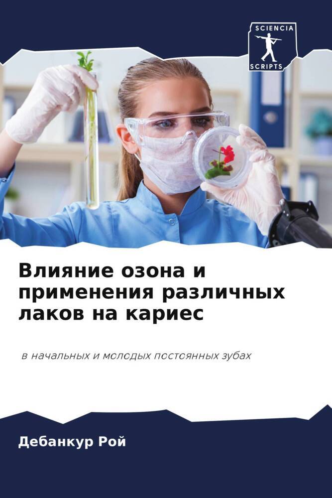 Vliqnie ozona i primeneniq razlichnyh lakow na karies