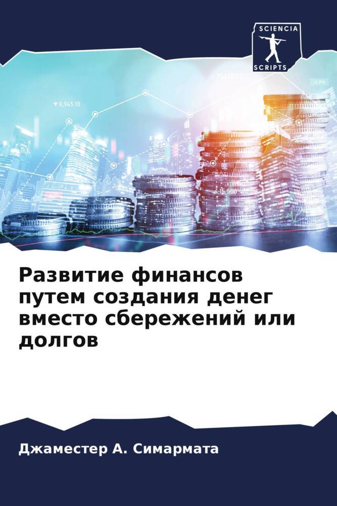 Razwitie finansow putem sozdaniq deneg wmesto sberezhenij ili dolgow