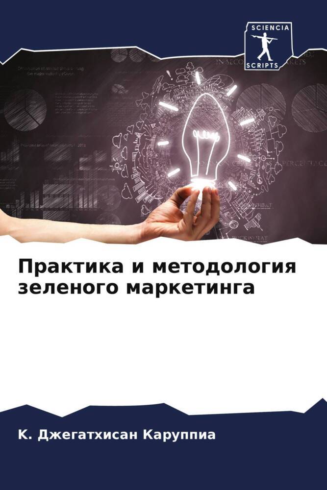 Praktika i metodologiq zelenogo marketinga
