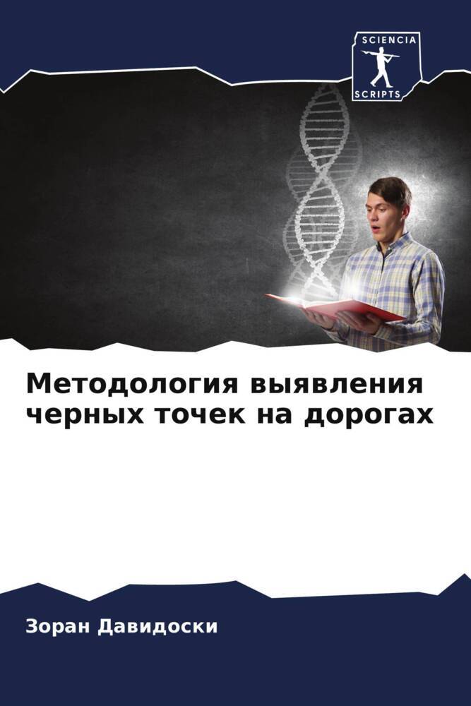 Metodologiq wyqwleniq chernyh tochek na dorogah