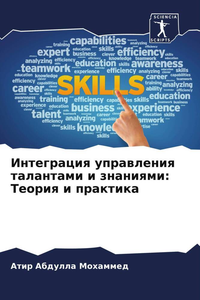Integraciq uprawleniq talantami i znaniqmi: Teoriq i praktika