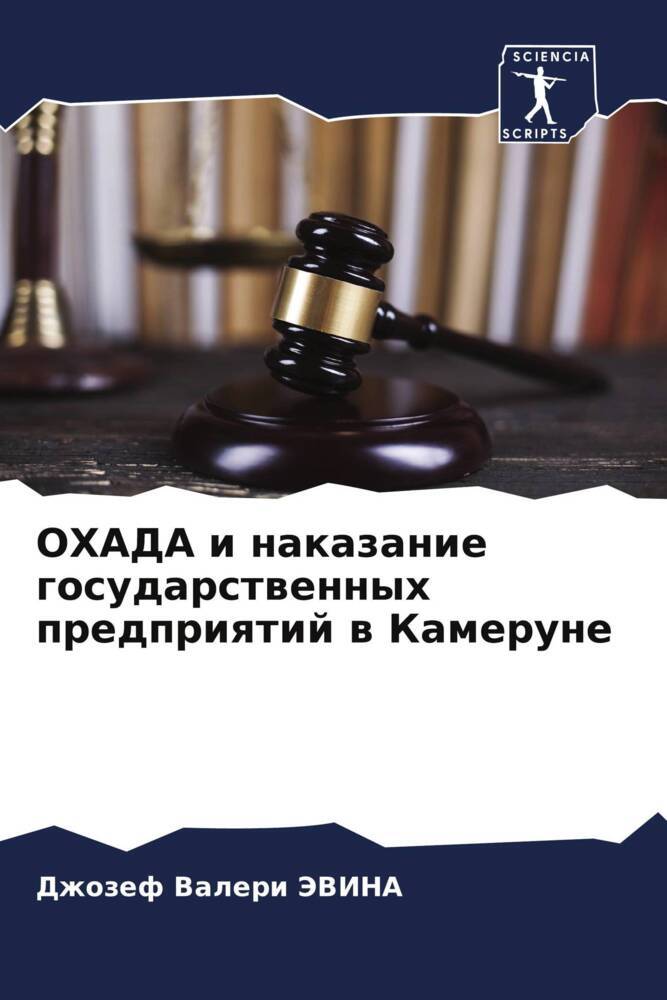 OHADA i nakazanie gosudarstwennyh predpriqtij w Kamerune