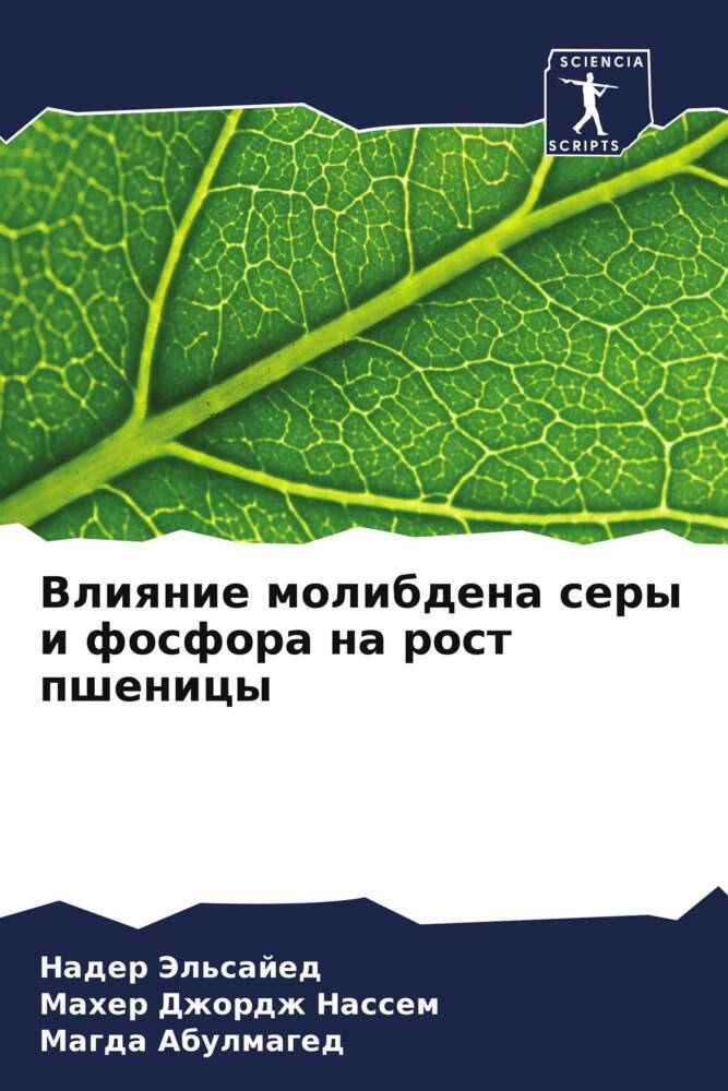 Vliqnie molibdena sery i fosfora na rost pshenicy