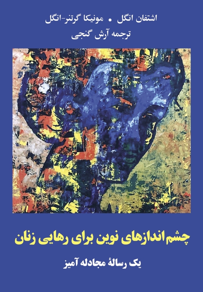Neue Perspektiven für die Befreiung der Frau - Eine Streitschrift (farsi)